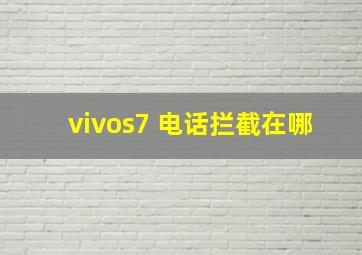 vivos7 电话拦截在哪